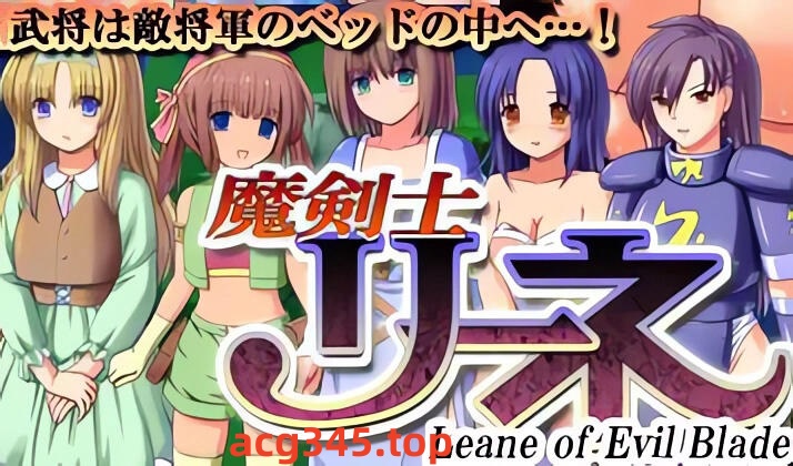 w2178 魔剑士莉奈 V1.27 精翻汉化版-ACG游戏网