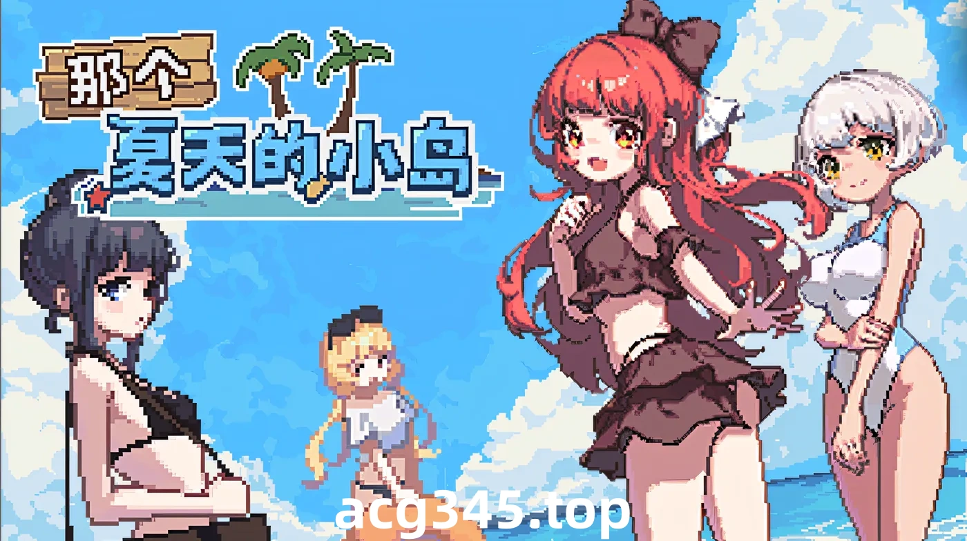 w667  那个夏天的小岛 V1.1 Steam官方中文版 [新作/449.1M]-乐游二次元