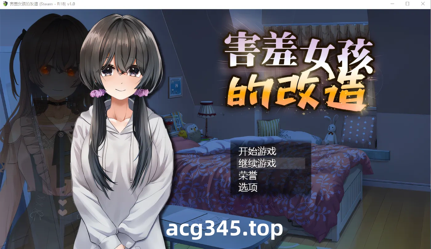 w661 害羞女孩的改造 V1.0 Steam官方中文版 [新作/1G]-乐游二次元