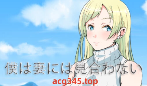 w1937 我配不上妻子 V0.728  AI汉化-乐游二次元