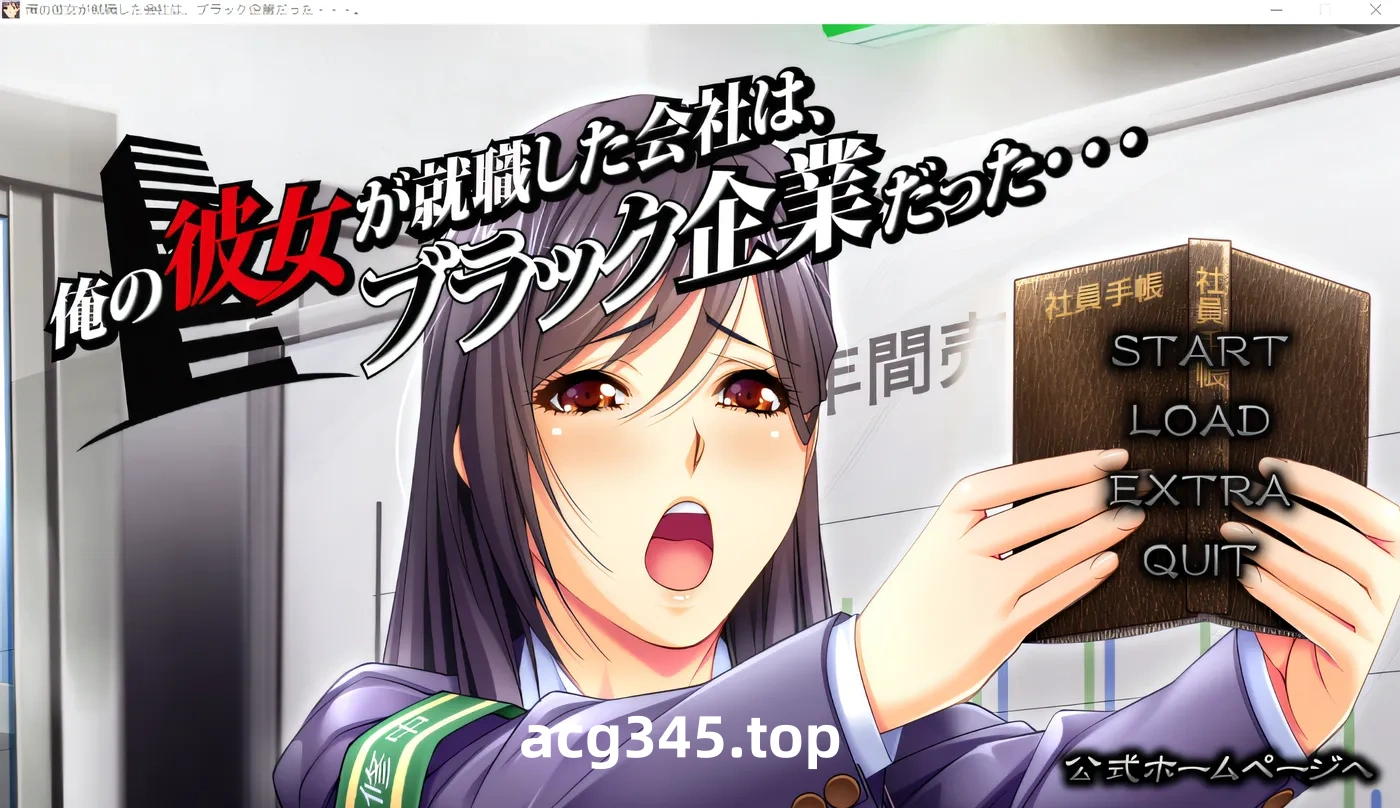 w1570  我的女朋友所就職的公司是一家黑企業……。 雲翻漢化版 [新作/1.4G]-乐游二次元