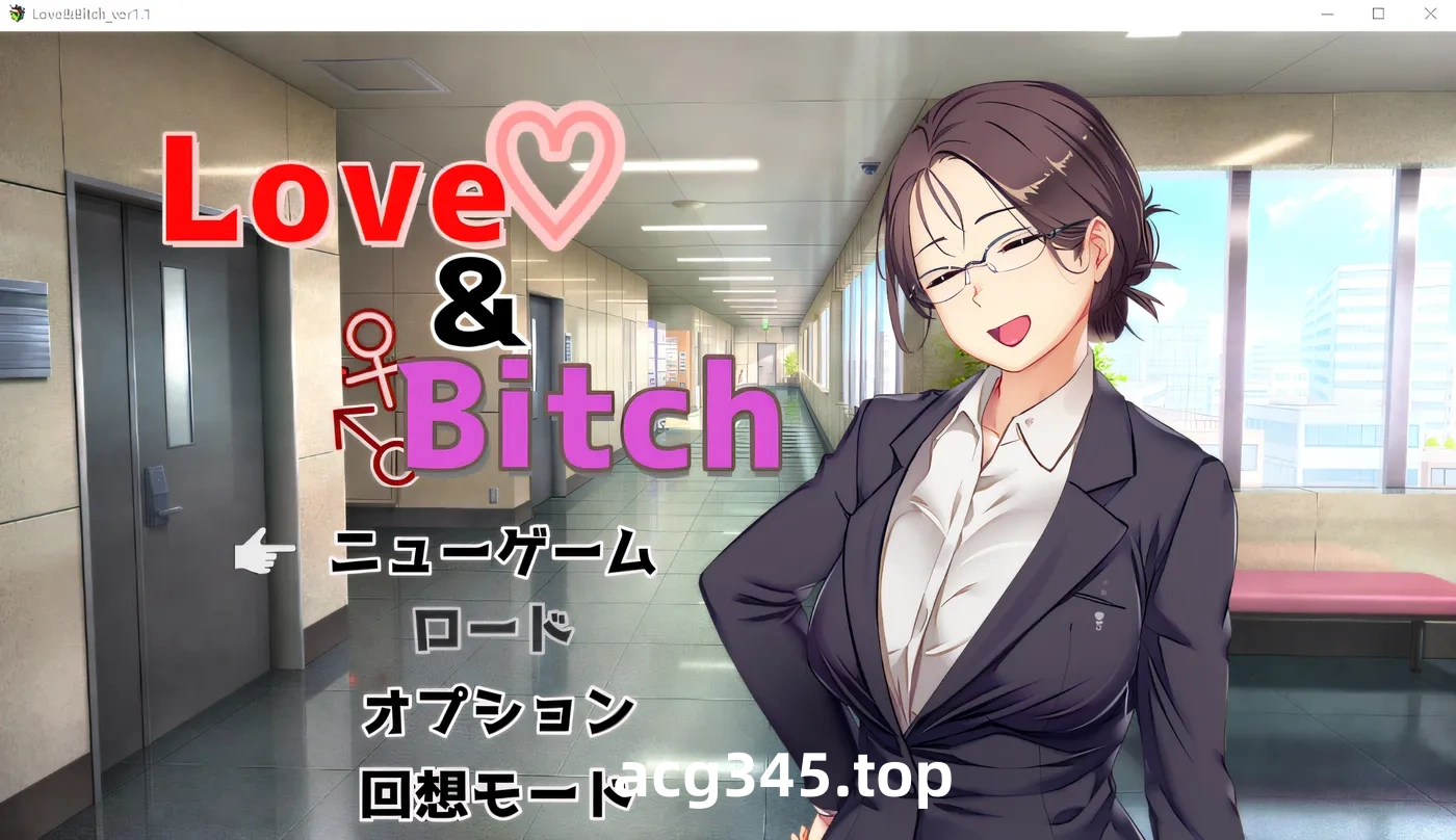 w1630  Love&Bitch Ver1.1 AI漢化版 [新作/573.1M]-乐游二次元