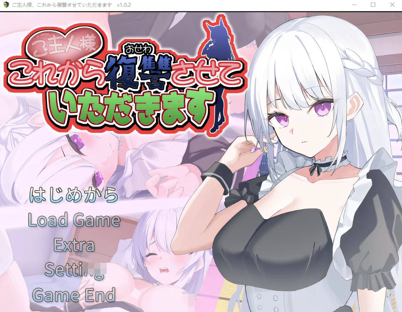 主人，我从现在开始要报仇。 Ver1.02 云翻汉化版 [新作/661.2M]-乐游二次元