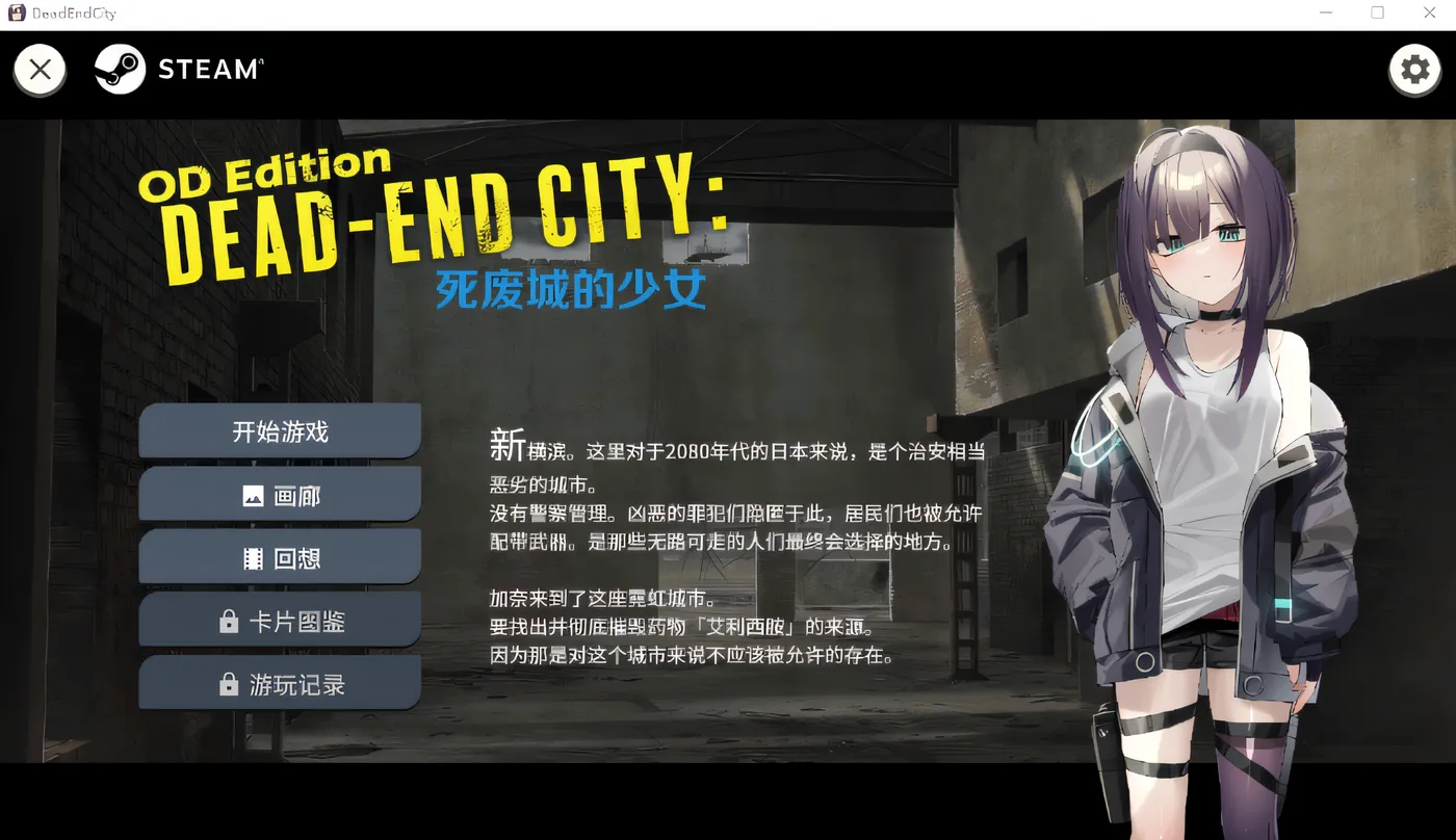 图片[6]-w1783 死废城的少女 V1.2 Dead-End City ：OD Edition Steam官方中文版 [新作/441.5M]-乐游二次元