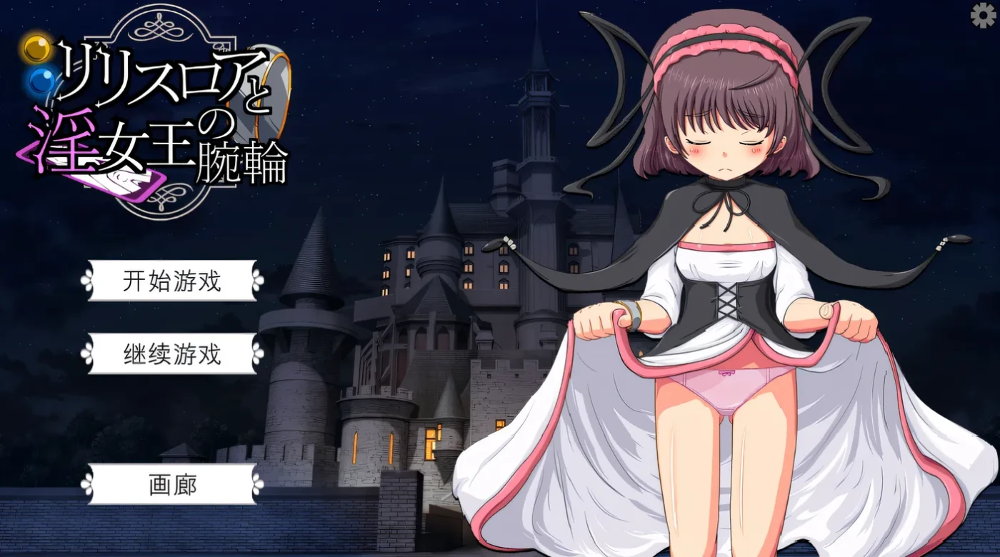 图片[3]-w1822莉莉丝罗亚与○女王的手环 机翻汉化版+存档 [新作/250.6M]-乐游二次元