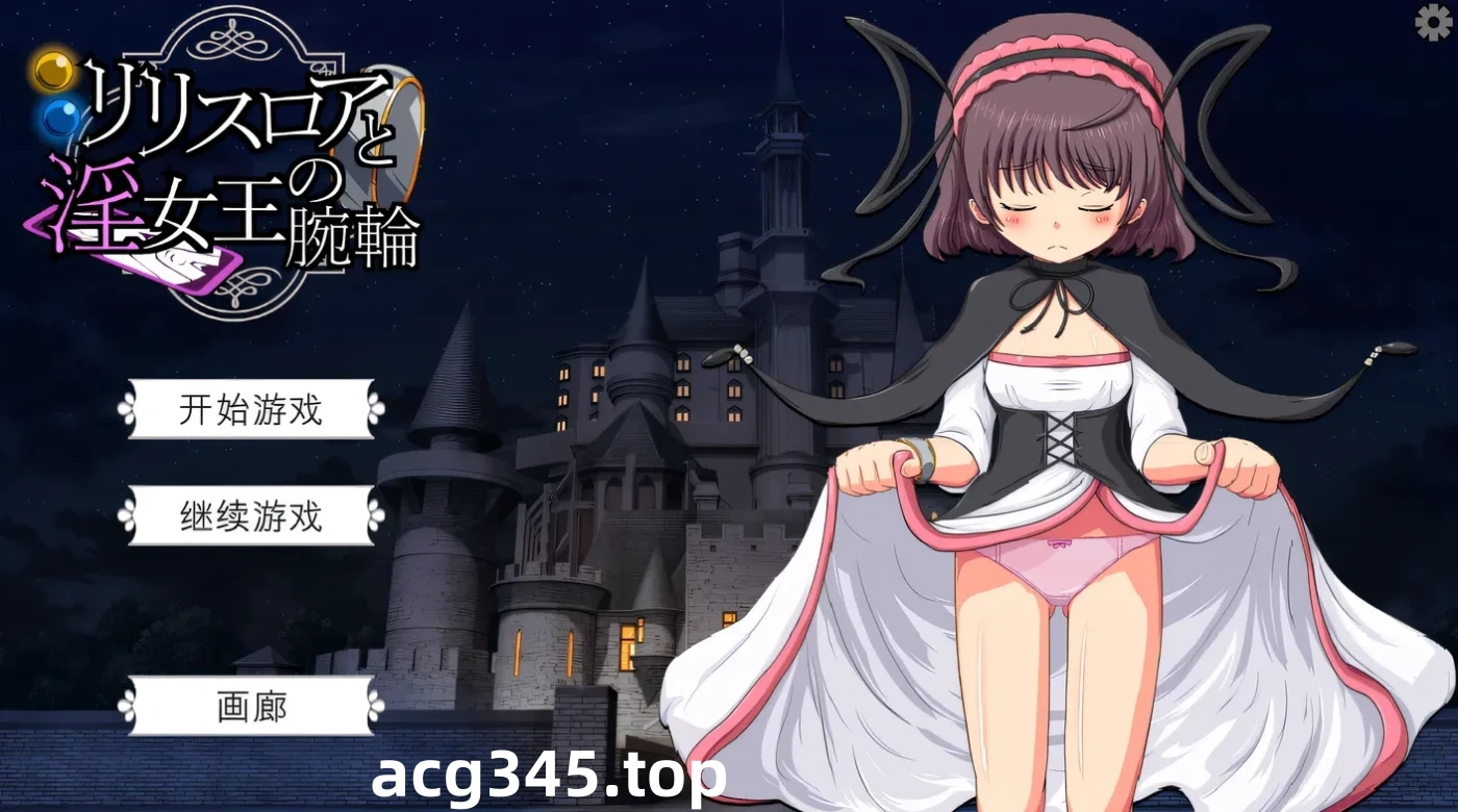 w1822莉莉丝罗亚与○女王的手环 机翻汉化版+存档 [新作/250.6M]-乐游二次元