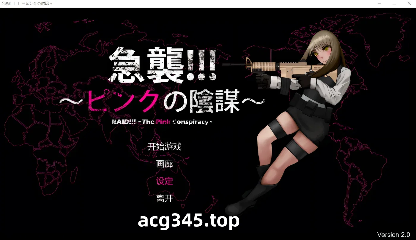 w1859 突袭!!!~粉红阴谋~ Ver2.0 云翻汉化版 [新作/109.9M]-乐游二次元