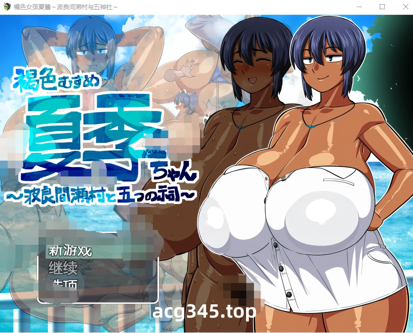 w1807 褐色系少女夏季酱～波良間瀬村與五座祠堂～Ver1.11 官中AI汉化版+存档 [更新/1007M]-ACG游戏网