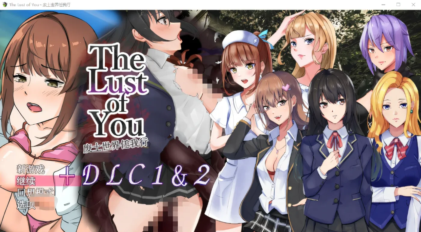 图片[3]-w653  The Lust of You～废土世界任我行～ DLC1&2 DL官方AI汉化版 [新作/451.1M]-乐游二次元