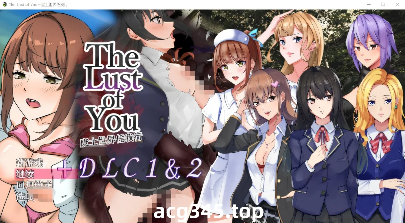 w653  The Lust of You～废土世界任我行～ DLC1&2 DL官方AI汉化版 [新作/451.1M]-乐游二次元