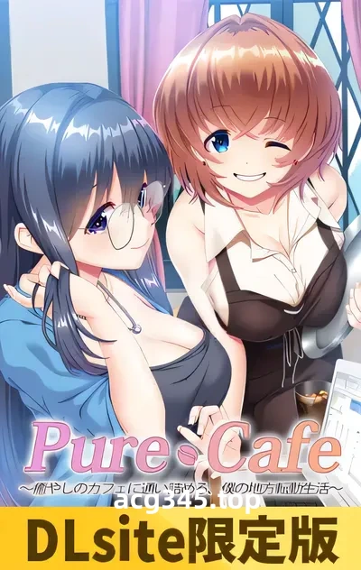w1359  纯净咖啡馆～频繁光顾治愈咖啡馆，我的地方转勤生活～AI汉化版+全CG存档 [新作/1.5G]-ACG游戏网
