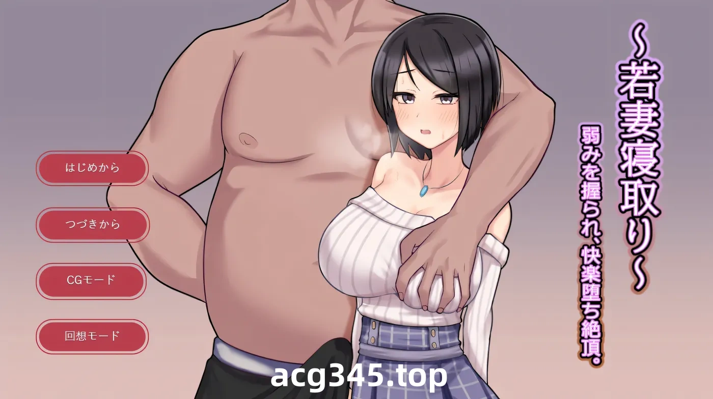 w1360 年轻妻子的寝取～被掌握弱点，沉迷于快感和高巢。挂载AI汉化版 [新作/246.9M]-乐游二次元