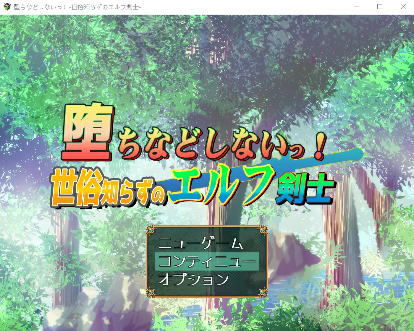 图片[2]-w1533 我绝不会堕落！-不谙世事的精灵剑士 内嵌AI汉化版+存档 [更新/659.4M][PC+安卓]-乐游二次元