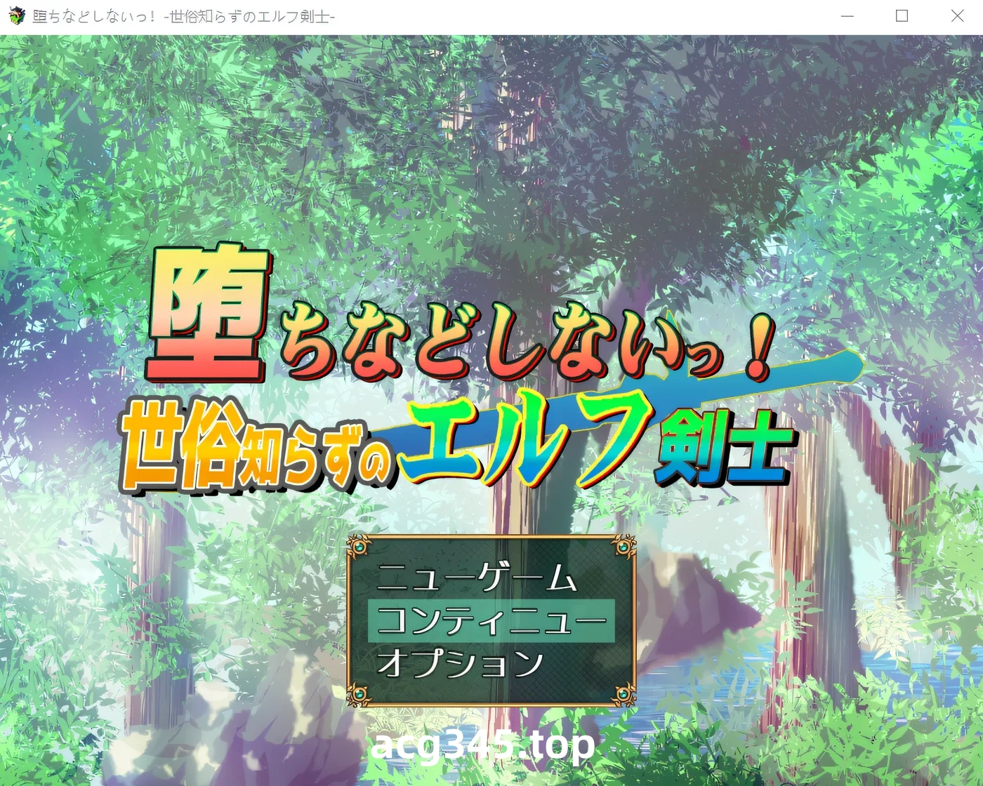 w1533 我绝不会堕落！-不谙世事的精灵剑士 内嵌AI汉化版+存档 [更新/659.4M][PC+安卓]-ACG游戏网