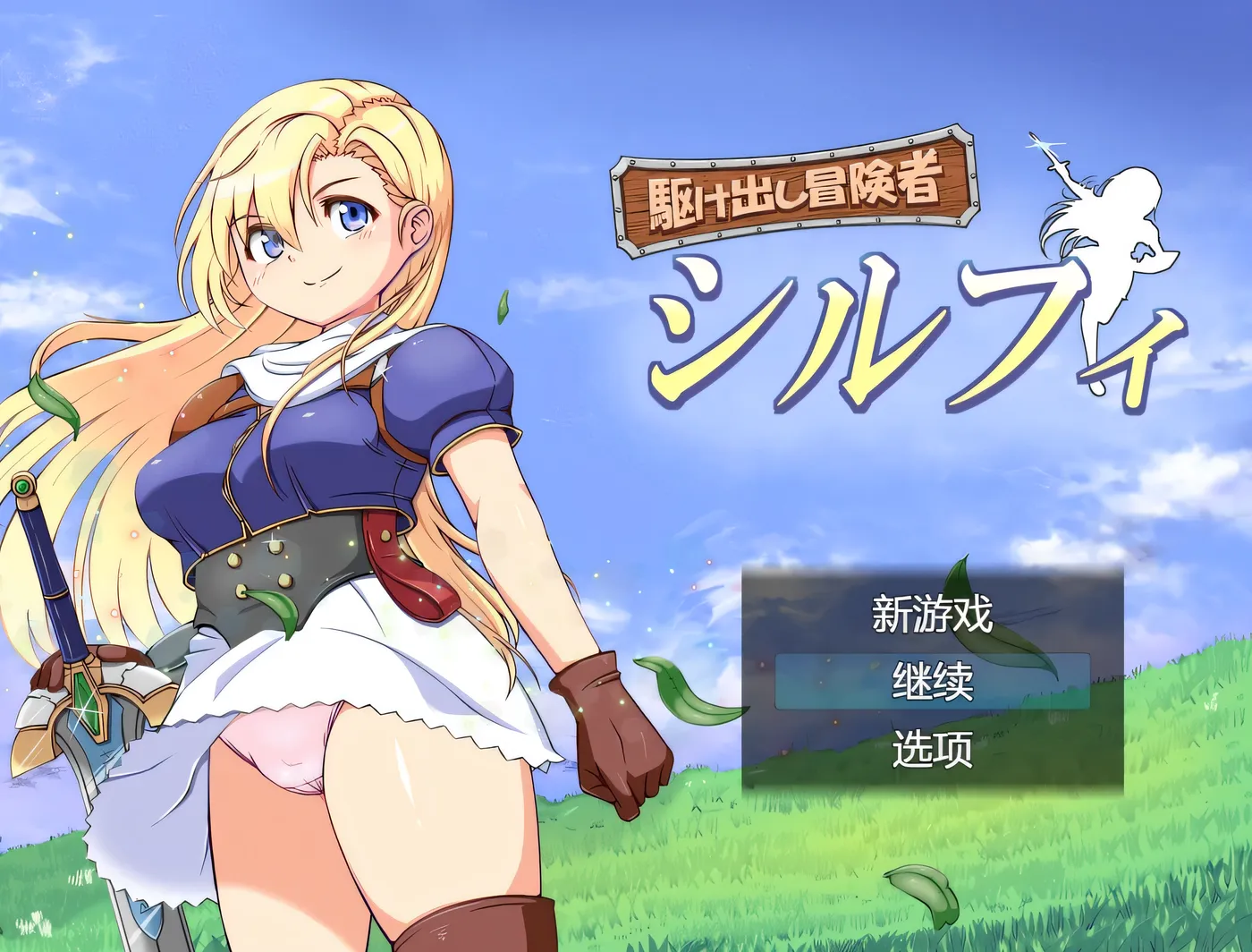 图片[3]-w1577初出茅廬的冒險者希爾菲 挂載AI漢化版+存檔 [新作/812.5M]-乐游二次元