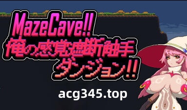 w2156 Mazecave~我的感官遮断触手地牢！DL官方中文-ACG游戏网