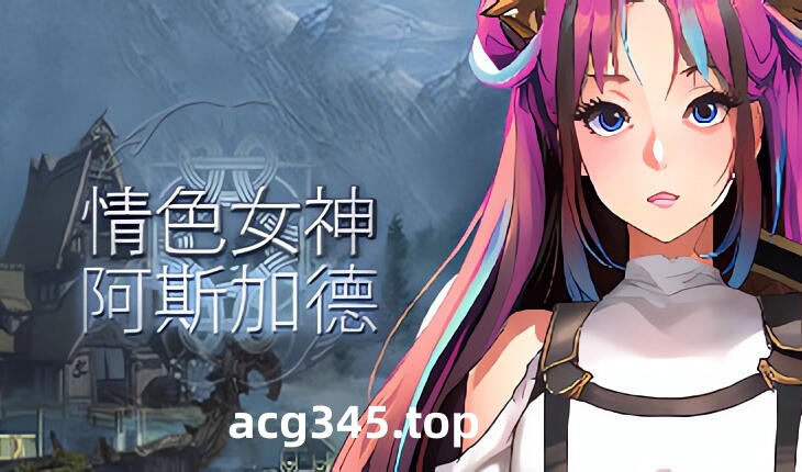 w1869 情色女神:阿斯加德 Steam 官方中文-ACG游戏网