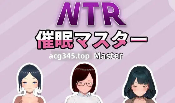 w2161 NTR-催眠大师 V1.0 官方中文-乐游二次元