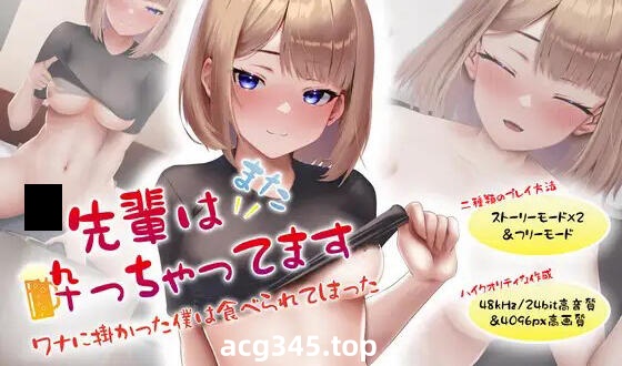 w1888  前辈又醉倒了 I生肉-乐游二次元