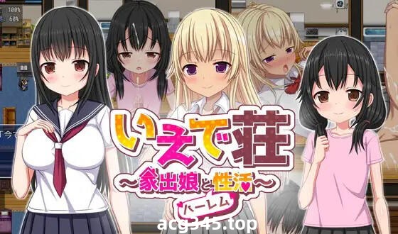 w1891 梨佳庄~与离家出走女孩的后宫性生活 V1.2 官方中文-乐游二次元