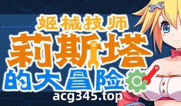 w1898 姬械技师 莉斯塔的大冒险 V1.02 Steam 官方中文-乐游二次元