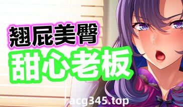 w2182 翘屁美臀甜心老板 V1.19 官方中文-ACG游戏网
