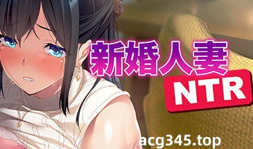w2185 新婚人妻NTR Steam 官方中文-乐游二次元