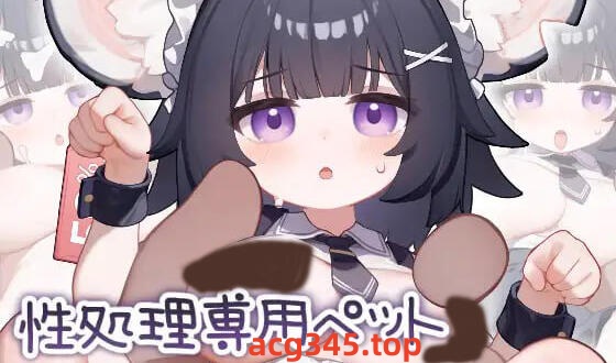 w2250 性处理专用宠物 小鼠娘I生肉   安卓游戏-ACG游戏网