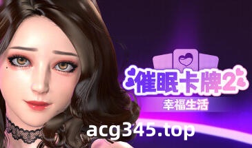 w2270 催眠卡牌2 幸福生活 Steam 官方中文-乐游二次元