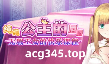 w2277 纯纯公主的唇唇 Steam 官方中文-乐游二次元