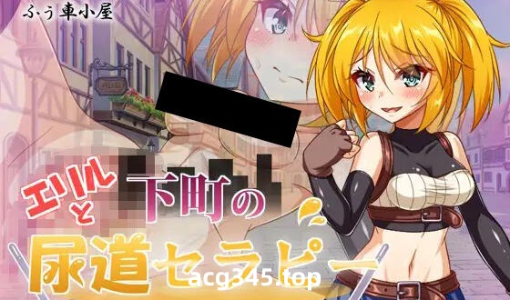 w1916 艾莉尔和下町尿道疗法 AI汉化-乐游二次元