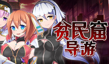 图片[12]-w1357  贫民窟导游 官方中文步兵版+存档 [新作/630.6M]-乐游二次元