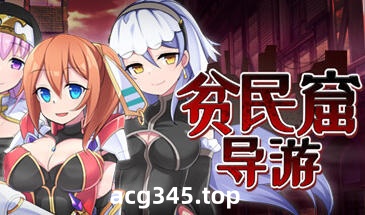 w1357  贫民窟导游 官方中文步兵版+存档 [新作/630.6M]-乐游二次元