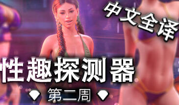 图片[8]-w2150 性趣探测器第二周 Fetish Locator Week Two  Steam 官方中文-乐游二次元