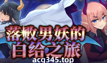 w2157 落败男妖的白给之旅 V1.01 Steam 官方中文 无码+CV动态爆款-乐游二次元