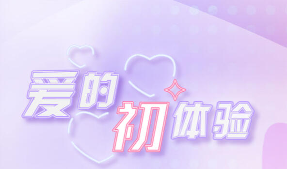 图片[2]-w1851（真人）爱的初体验 官方中文 体验版-乐游二次元