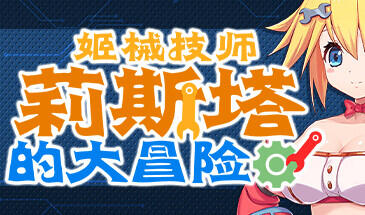 图片[7]-w1898 姬械技师 莉斯塔的大冒险 V1.02 Steam 官方中文-乐游二次元