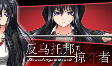 图片[3]-w2195 反乌托邦的掠夺者 V1.02  Steam 官方中文-乐游二次元