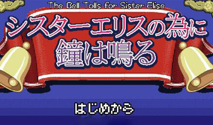 图片[2]-w2201 为修女爱丽丝敲响的钟声  AI汉化版-乐游二次元