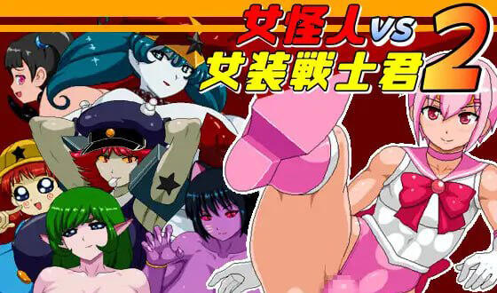 女怪人VS女装战士2 V1.03 AI汉化版-乐游二次元