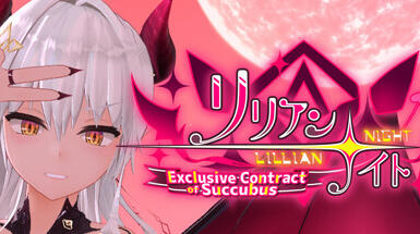 莉莉安☆之夜 魅魔的专属契约 Steam 官方中文-乐游二次元