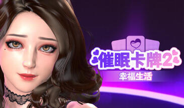 图片[2]-w2270 催眠卡牌2 幸福生活 Steam 官方中文-乐游二次元