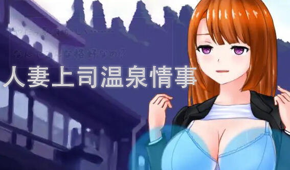 人妻上司温泉情事 I生肉-乐游二次元