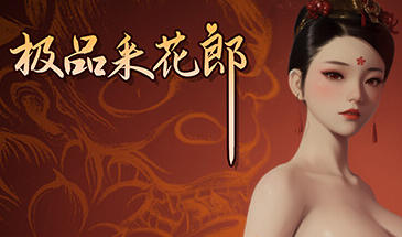 极品采花郎 V2.03 STEAM官中[更新/9.2G]-乐游二次元