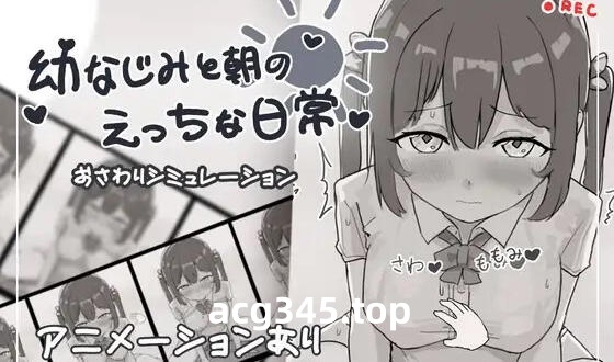 w1936 和青梅竹马早晨H日常 I生肉-乐游二次元