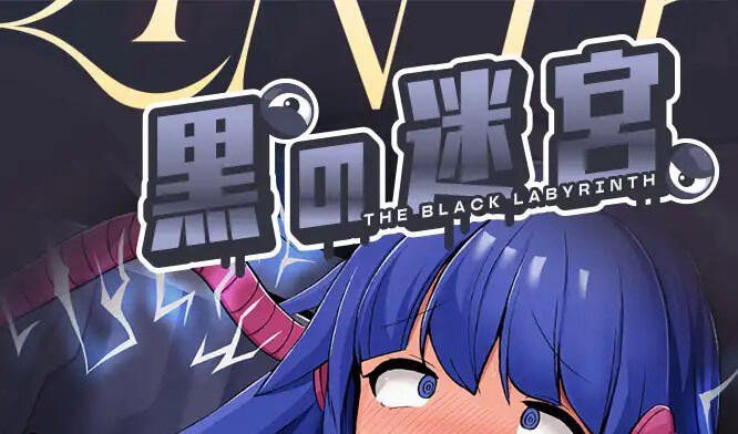 黑色迷宫 官方中文-乐游二次元