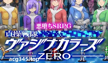 w1923 贞操五彩小穴战队ZERO V2.0 官方中文-乐游二次元