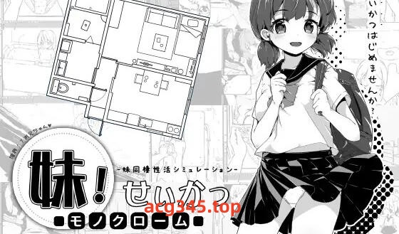 w1872 妹生活!单色 V1.4 汉化版 PC+安卓-乐游二次元