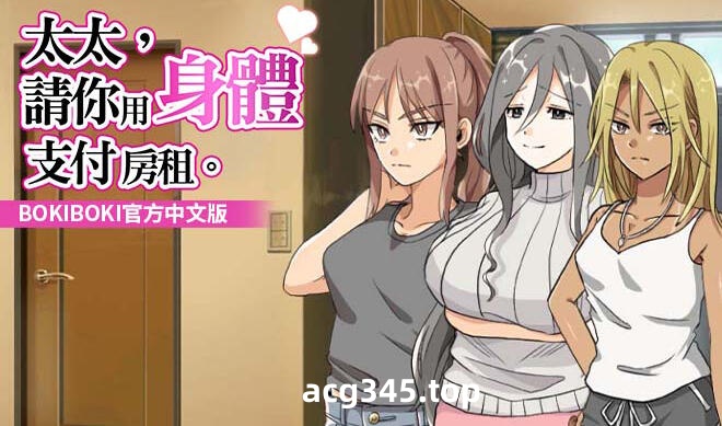 w2166 太太请用你的身体支付房租 BOKIBOKI 官方中文-乐游二次元