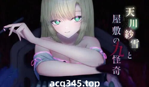 w2209 天川纱雪与屋敷九怪奇 V1.1  I生肉-乐游二次元